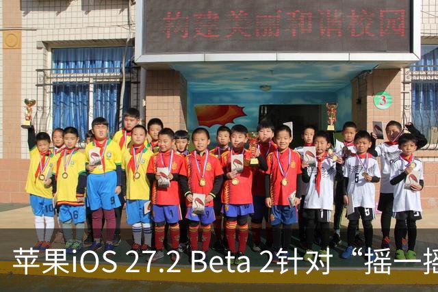 苹果iOS 27.2 Beta 2针对“摇一摇”广告新增国行特供功能：可限制App获取运动数据