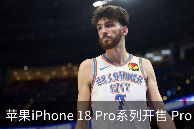 苹果iPhone 18 Pro系列开售 Pro Max价格坚挺