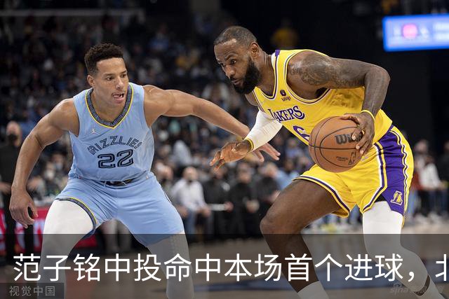 范子铭中投命中本场首个进球，北京领先宁波到13分打停后者