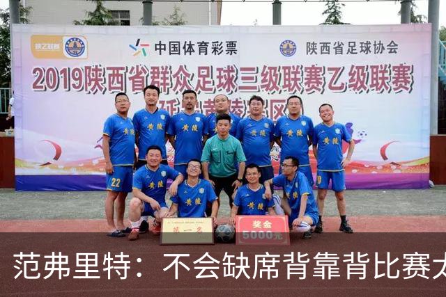 范弗里特：不会缺席背靠背比赛太久 目标是恢复受伤前水平