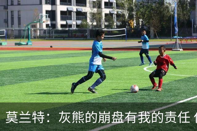 莫兰特：灰熊的崩盘有我的责任 但并非全是我的问题