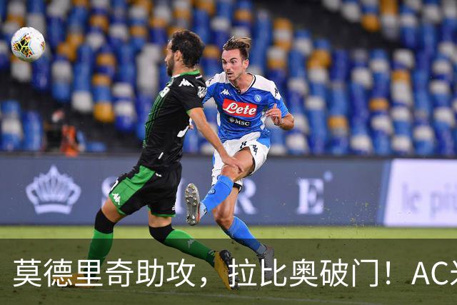 莫德里奇助攻，拉比奥破门！AC米兰1-1爆冷，6轮不败隐忧明显