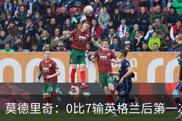 莫德里奇：0比7输英格兰后第一次感到羞耻