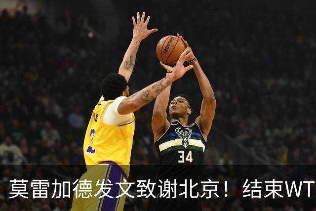 莫雷加德发文致谢北京！结束WTT大满贯赛程，赶场奔赴乒乓欧锦赛