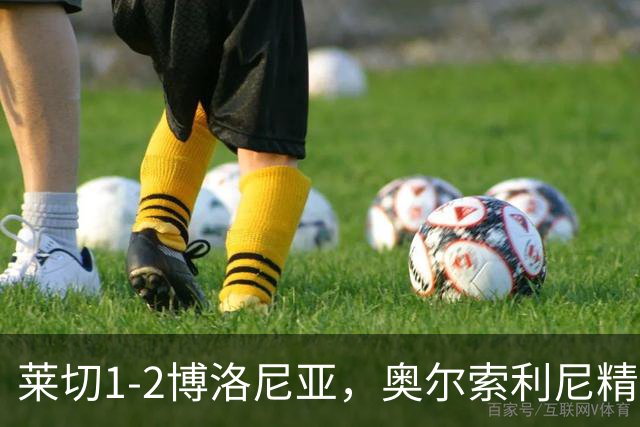 莱切1-2博洛尼亚，奥尔索利尼精彩卧射破门，埃涅姆建功