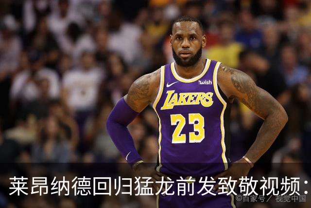 莱昂纳德回归猛龙前发致敬视频：首次夺冠不是运气