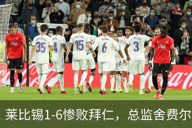 莱比锡1-6惨败拜仁，总监舍费尔：这是一次彻底的失败