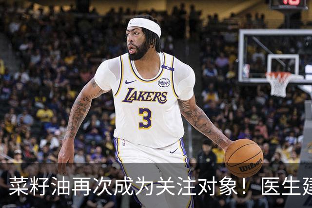 菜籽油再次成为关注对象！医生建议：吃菜籽油时，一定要注意7点