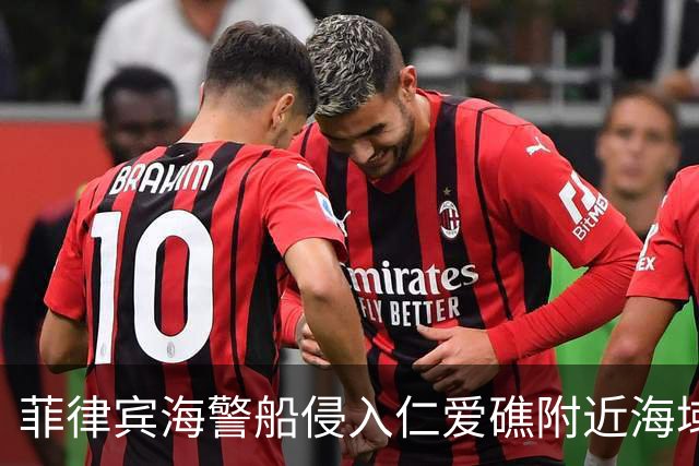 菲律宾海警船侵入仁爱礁附近海域，中方：将坚决回应任何恶意挑战
