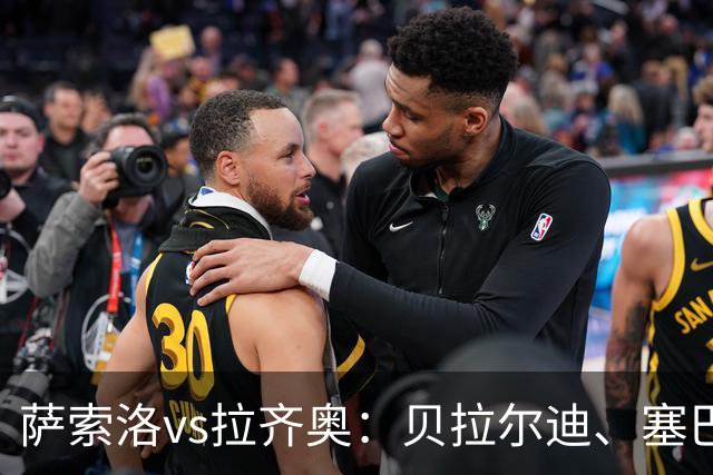 萨索洛vs拉齐奥：贝拉尔迪、塞巴-埃斯波西托首发，弗拉泰西、扎卡尼出战