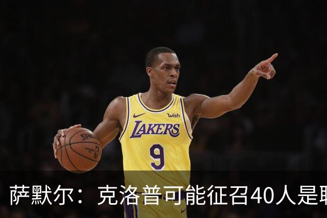萨默尔：克洛普可能征召40人是聪明做法，大家都被调动起来了