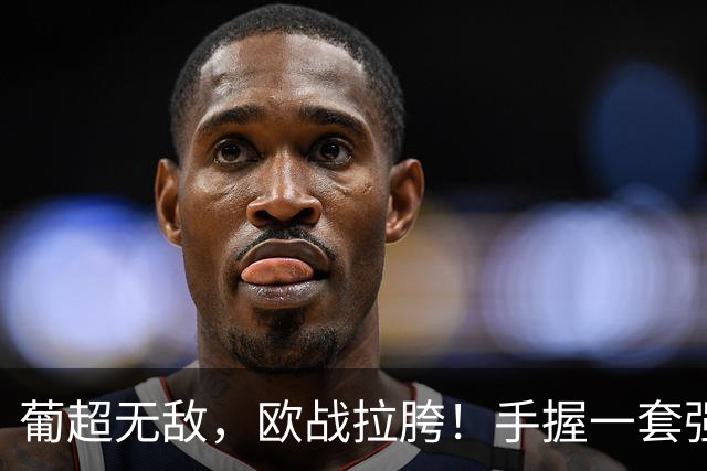 葡超无敌，欧战拉胯！手握一套强阵的波尔图，欧冠出线还有戏吗？