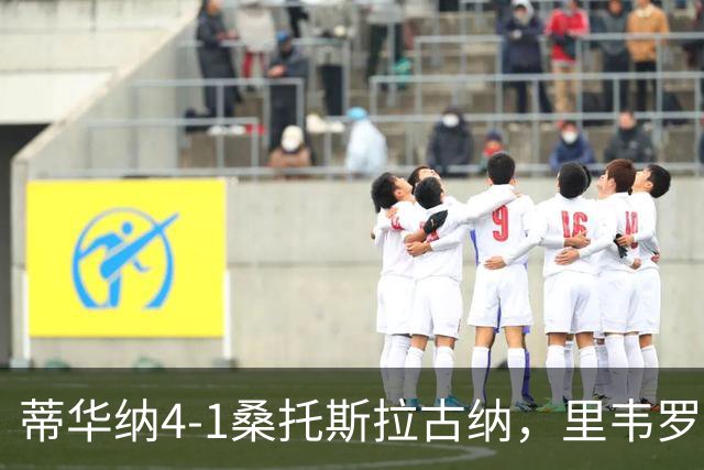 蒂华纳4-1桑托斯拉古纳，里韦罗梅开二度，普雷西亚多传射
