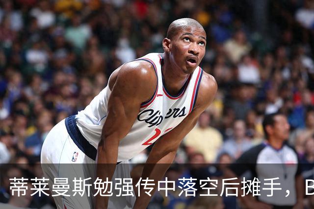 蒂莱曼斯勉强传中落空后摊手，B费隔空开喷+打手势