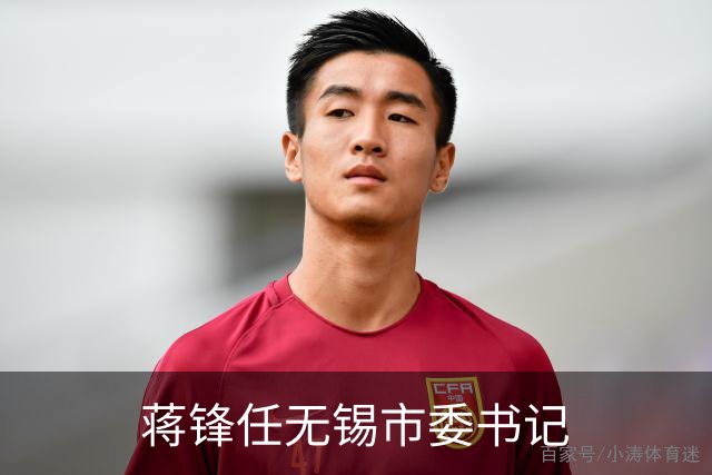 蒋锋任无锡市委书记