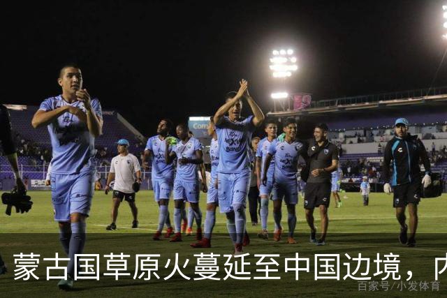 蒙古国草原火蔓延至中国边境，内蒙古2000余人正在堵截，这在边境常见吗？草原防火、灭火有何不同？