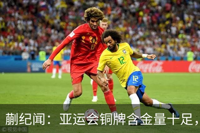 蒯纪闻：亚运会铜牌含金量十足，争取做好自己冲击洛杉矶奥运会
