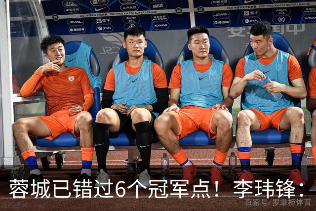 蓉城已错过6个冠军点！李玮锋：仍看好他们夺冠 英博缺少冠军气质