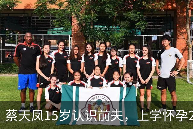 蔡天凤15岁认识前夫，上学怀孕2次，读的国际学校被扒，蔡母失职