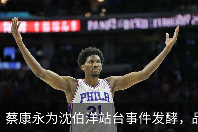 蔡康永为沈伯洋站台事件发酵，品牌火速切割，多个项目亮起红灯！