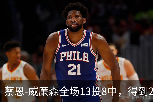 蔡恩-威廉森全场13投8中，得到23分6篮板2助攻3抢断