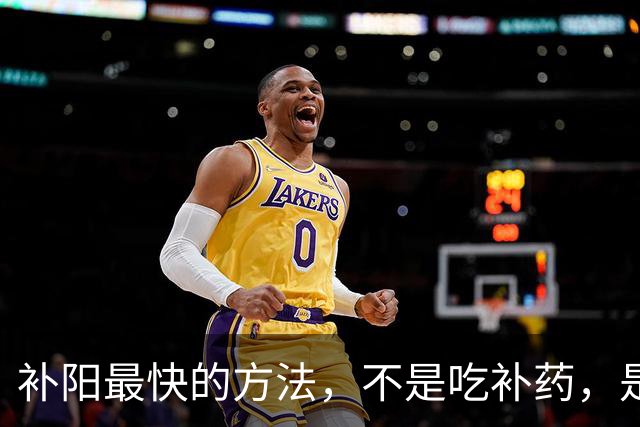 补阳最快的方法，不是吃补药，是把中焦这条道打通
