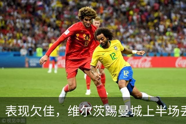 表现欠佳，维尔茨踢曼城上半场丢失球权16次+6次传中无一成功