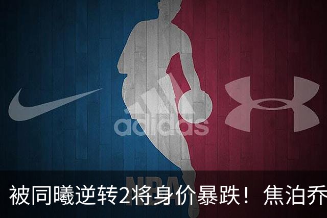 被同曦逆转2将身价暴跌！焦泊乔引攻守崩盘，胡明轩持球毫无带动