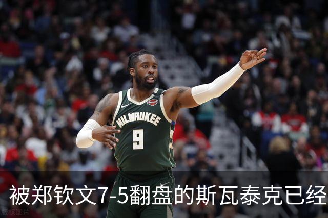 被郑钦文7-5翻盘的斯瓦泰克已经废了！惨遭同胞横扫无缘决赛
