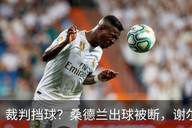 裁判挡球？桑德兰出球被断，谢尔基乱战破门，曼城2-1领先桑德兰