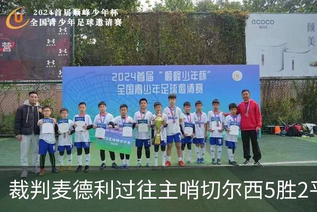 裁判麦德利过往主哨切尔西5胜2平5负，近20场执法75黄2红7点