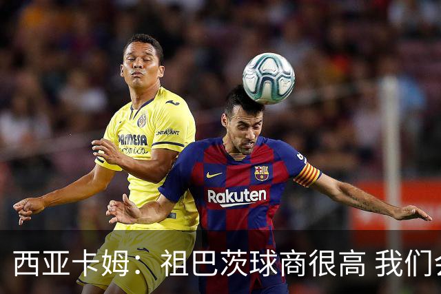 西亚卡姆：祖巴茨球商很高 我们会通过挡拆和空切打出配合