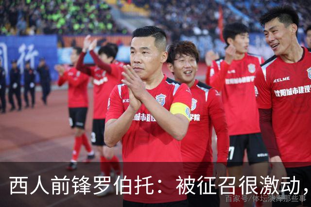 西人前锋罗伯托：被征召很激动，加入后我发现大家就像一家人