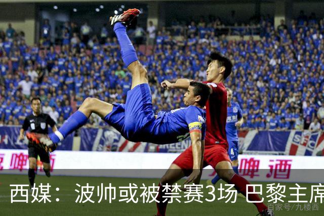 西媒：波帅或被禁赛3场 巴黎主席可能被禁赛15场