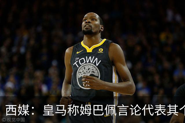 西媒：皇马称姆巴佩言论代表其个人，俱乐部和中国赞助协议未终止