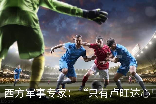西方军事专家：“只有卢旺达心里清楚，中国才是最强超级大国”！