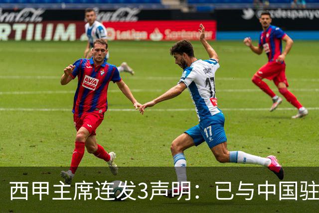 西甲主席连发3声明：已与中国驻西班牙大使会面 讨论解决姆巴佩问题