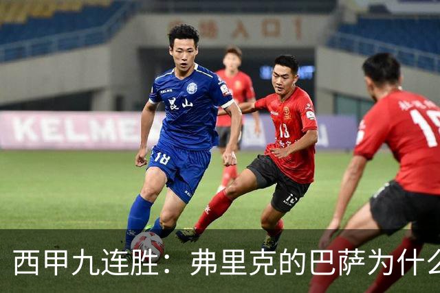 西甲九连胜：弗里克的巴萨为什么总能创造大量机会？