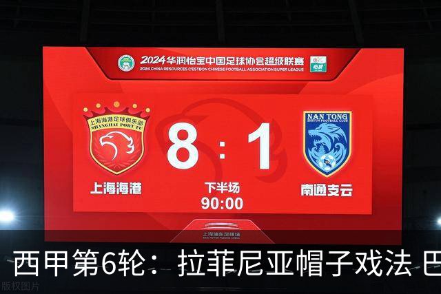 西甲第6轮：拉菲尼亚帽子戏法 巴萨7-2桑坦德竞技