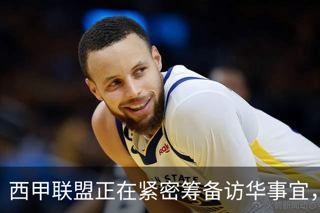 西甲联盟正在紧密筹备访华事宜，姆巴佩也想要亲自来华“道歉”？
