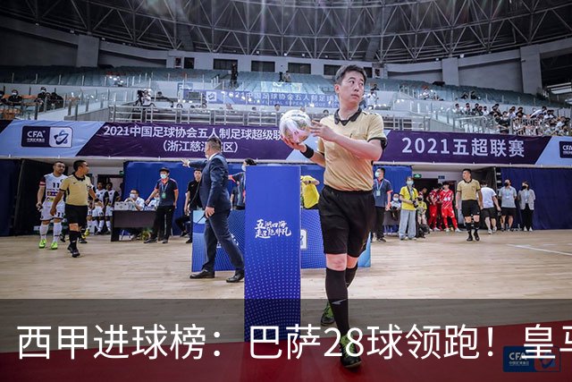 西甲进球榜：巴萨28球领跑！皇马17球第2！马拉加、巴伦西亚垫底