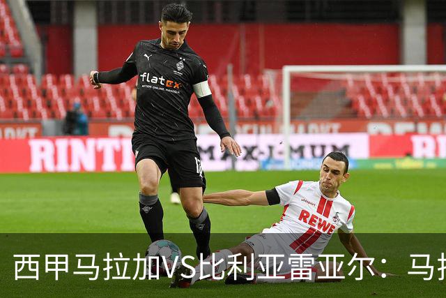 西甲马拉加VS比利亚雷亚尔：马拉加死守同乐城黄色潜水艇客场破局