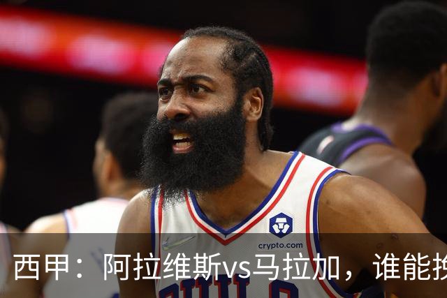 西甲：阿拉维斯vs马拉加，谁能挽回颓势？