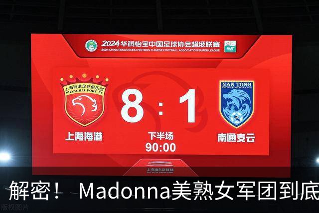 解密！ Madonna美熟女军团到底在做什么？
