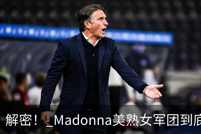 解密！ Madonna美熟女军团到底在做什么？