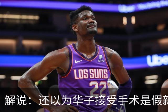 解说：还以为华子接受手术是假新闻 他赛季初是MVP的状态