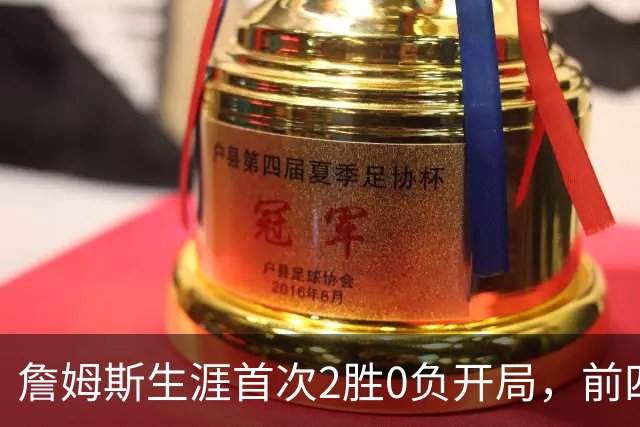 詹姆斯生涯首次2胜0负开局，前四次新队首战都没做到