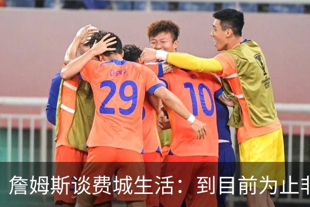 詹姆斯谈费城生活：到目前为止非常棒，每天都变得更好
