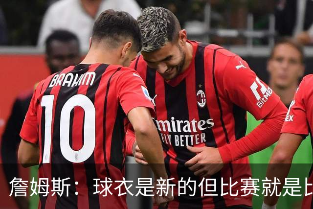 詹姆斯：球衣是新的但比赛就是比赛，就得在场上打