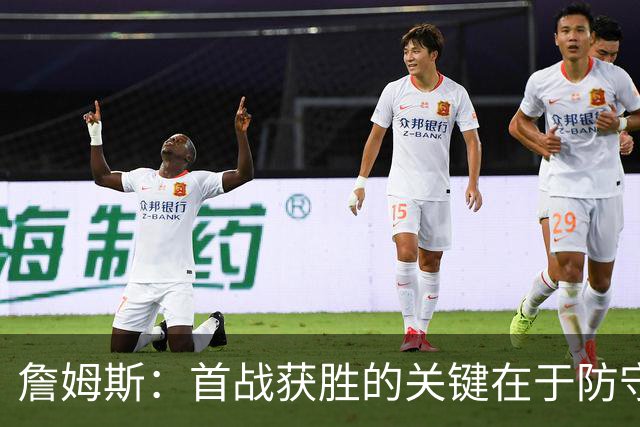 詹姆斯：首战获胜的关键在于防守 我们还需要时间继续磨合